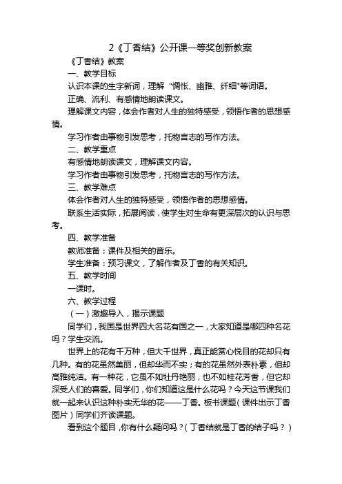 2《丁香结》公开课一等奖创新教案