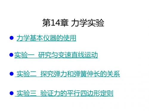 2019版高考物理一轮复习考点考法第14章力学实验课件新人教版