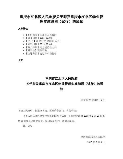 重庆市江北区人民政府关于印发重庆市江北区物业管理实施细则（试行）的通知