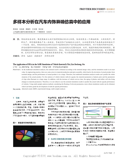 多样本分析在汽车内饰异响仿真中的应用 