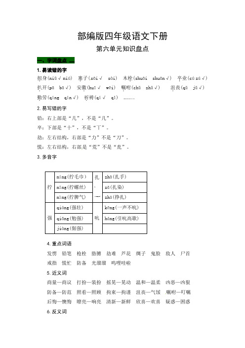 人教部编版小学四年级语文下册第六单元知识盘点(含字词积累、佳句赏析、课文感知,单元考点)