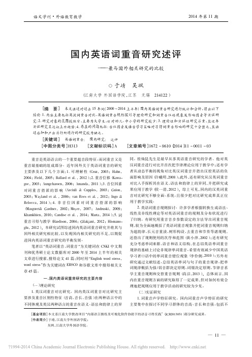 _国内英语词重音研究述评——兼与国外相关研究的比较