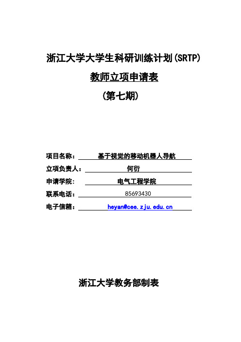 浙江大学大学生科研训练计划SRTP