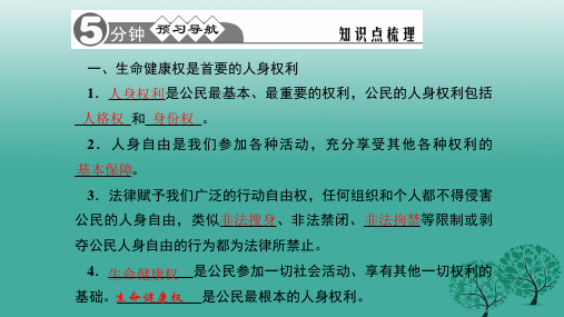 精品八年级政治下册231生命和健康的权利课件新人教版可编辑