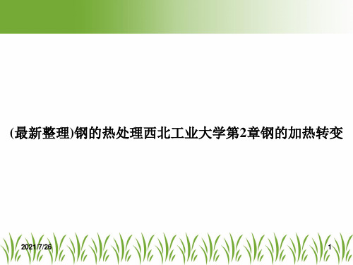 (最新整理)钢的热处理西北工业大学第2章钢的加热转变