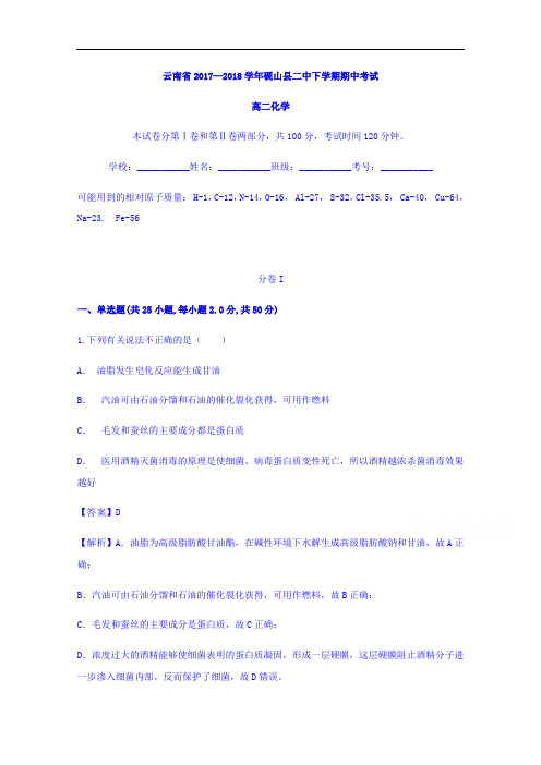 云南省砚山县二中2017-2018学年高二下学期期中考试化