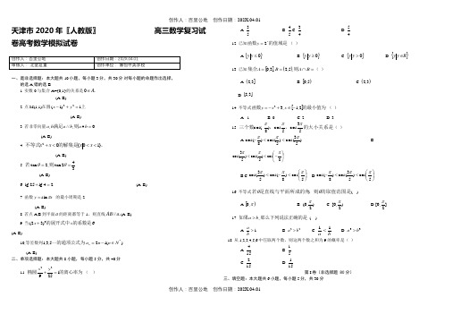 天津市2020〖人教版〗高三数学复习试卷高考数学模拟试卷