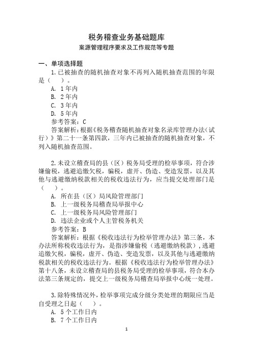 税务稽查业务基础题库 案源管理程序要求及工作规范等专题