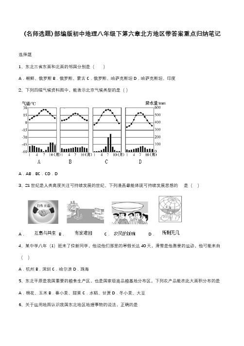 部编版初中地理八年级下第六章北方地区带答案重点归纳笔记