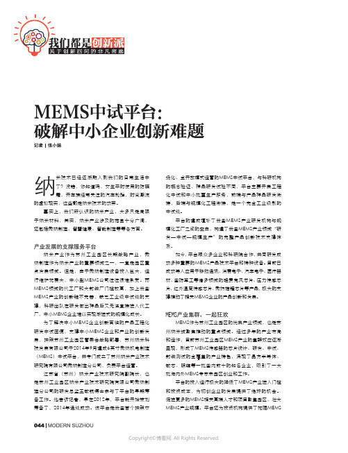 14218027_MEMS中试平台：破解中小企业创新难题