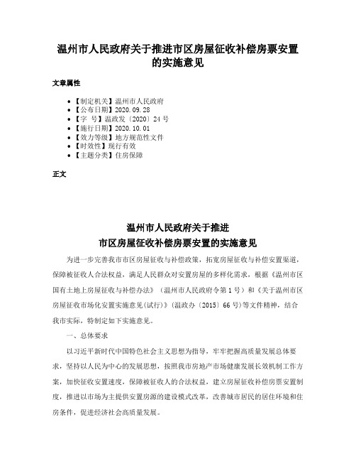 温州市人民政府关于推进市区房屋征收补偿房票安置的实施意见