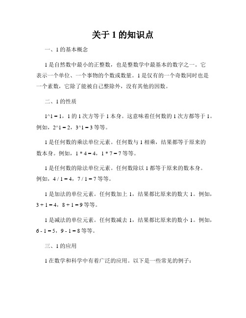 关于1的知识点