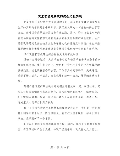 定置管理是高效的安全文化实践(三篇)