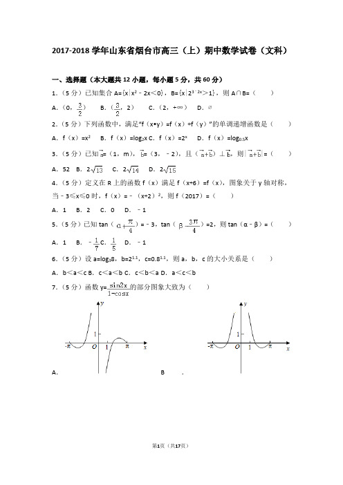 2017-2018学年山东省烟台市高三(上)期中数学试卷和答案(文科)