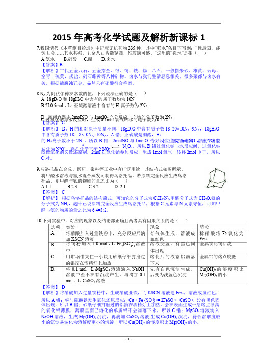 2015年新课标1高考化学试题及答案【解析版】