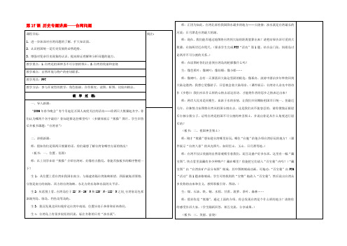 八年级历史下册(第17课 历史专题讲座—台湾问题)教案 岳麓版 教案