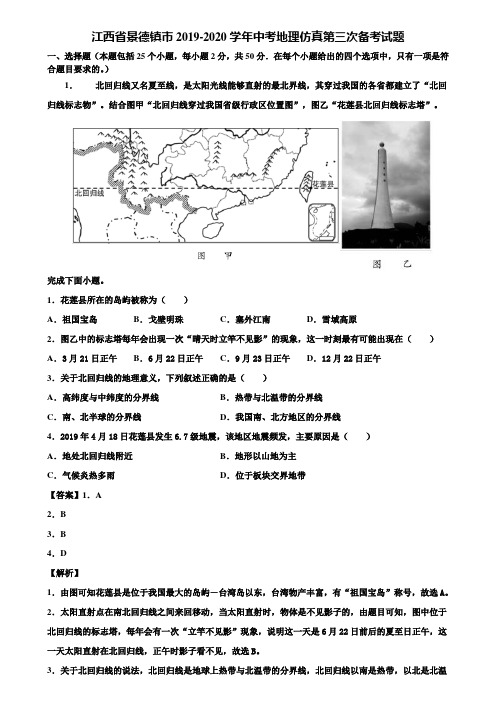 江西省景德镇市2019-2020学年中考地理仿真第三次备考试题含解析