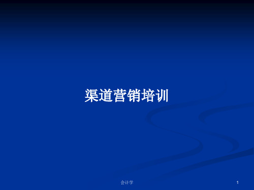 渠道营销培训PPT学习教案