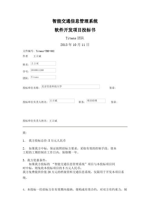 2010011268-Titans-投标书