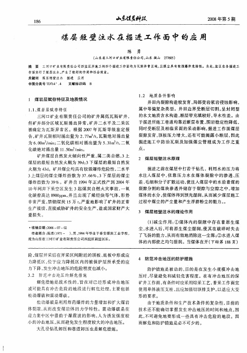 煤层短壁注水在掘进工作面中的应用