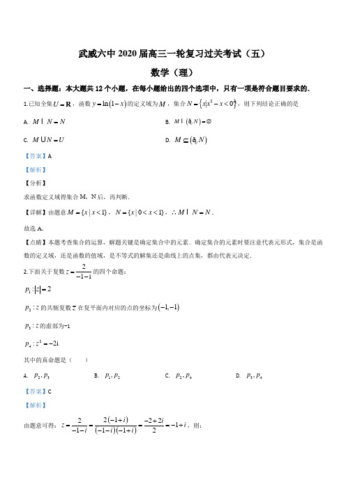  2020届甘肃省武威第六中学高三上学期第五次过关考试数学(理)试题(解析版)