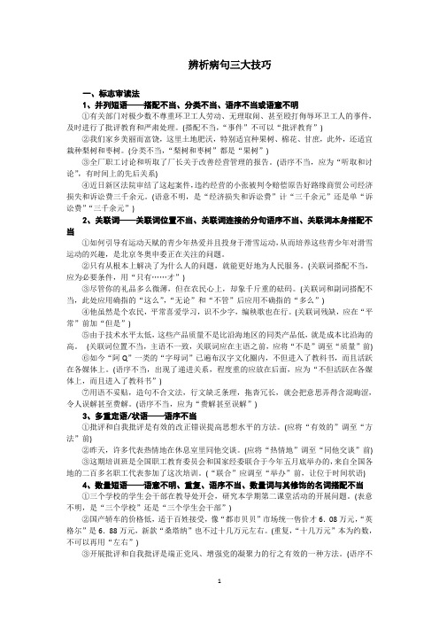 辨析病句三大技巧