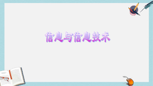 2019-2020年黑龙江教育出版社七年级 第一单元 第1课 信息与信息技术(37张PPT)