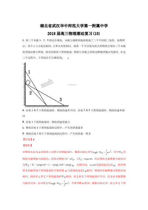 【解析】湖北省武汉华中师范大学第一附属中学2018届高三物理滚动复习题(10)