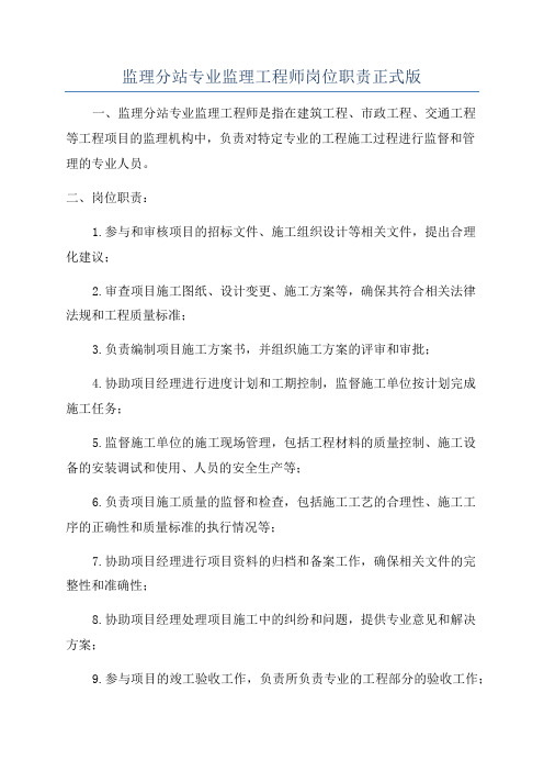 监理分站专业监理工程师岗位职责正式版