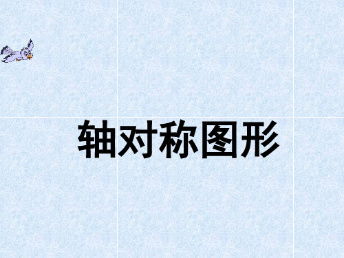 三年级数学三年级下册轴对称图形ppt课件