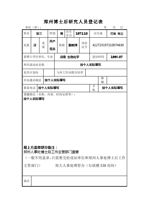 表5.郑州大学博士后研究人员登记表