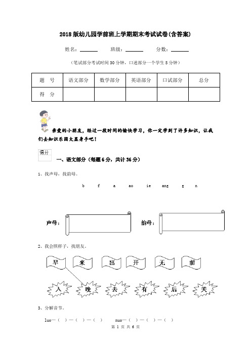 2018版幼儿园学前班上学期期末考试试卷(含答案)