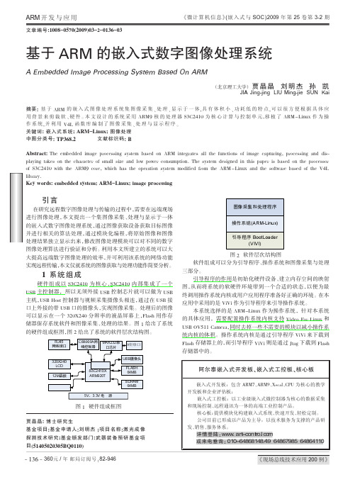 基于ARM的嵌入式数字图像处理系统                    (摄像头驱动)