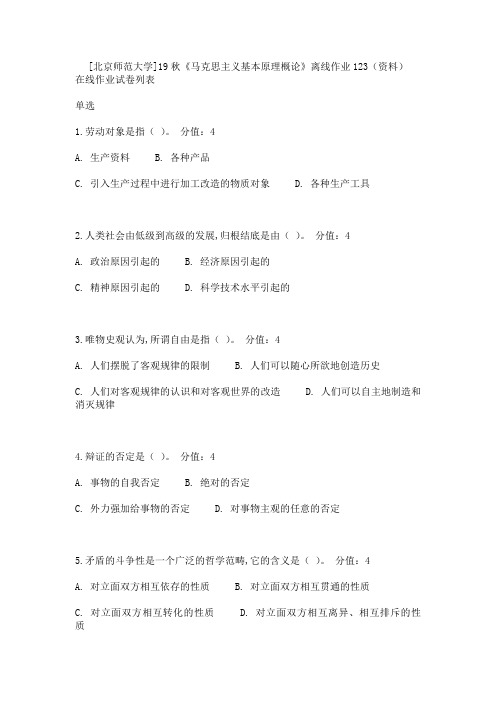 [北京师范大学]19秋《马克思主义基本原理概论》离线作业123(资料)