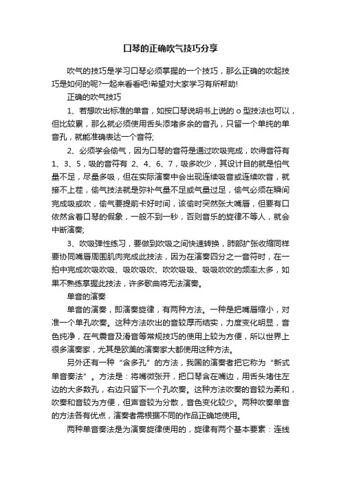 口琴的正确吹气技巧分享