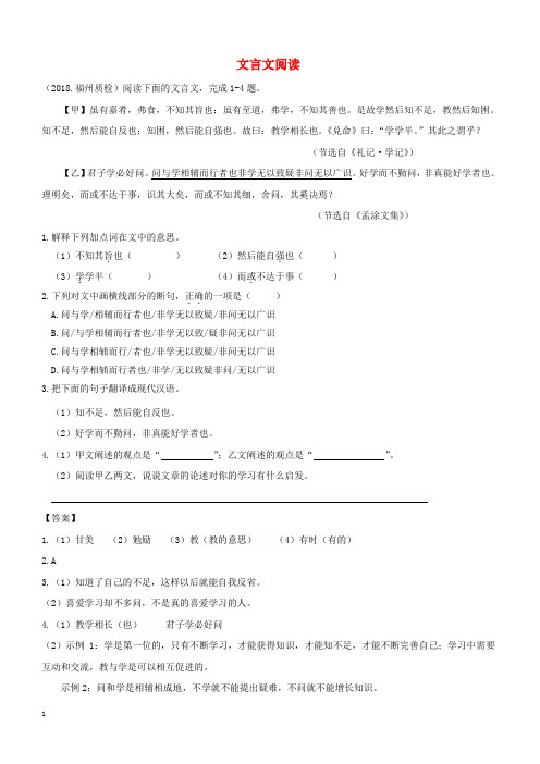 福建省九地市2018届中考语文质检试卷分类汇编： 文言文阅读专题(附答案)