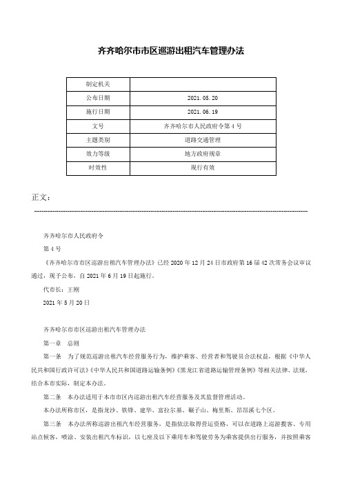 齐齐哈尔市市区巡游出租汽车管理办法-齐齐哈尔市人民政府令第4号