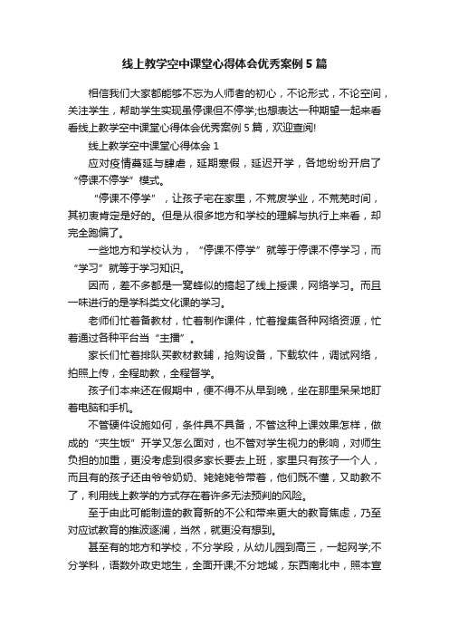 线上教学空中课堂心得体会优秀案例5篇