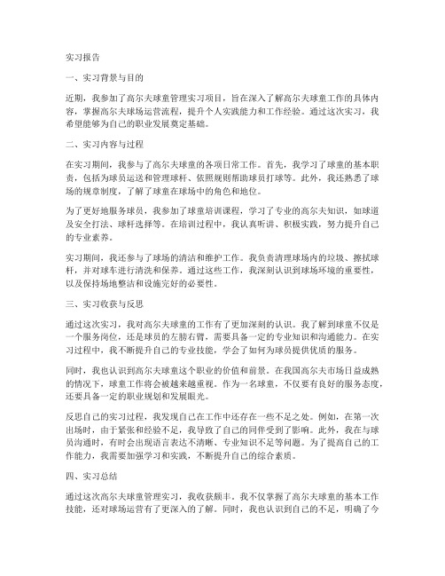 高尔夫球童管理实习报告