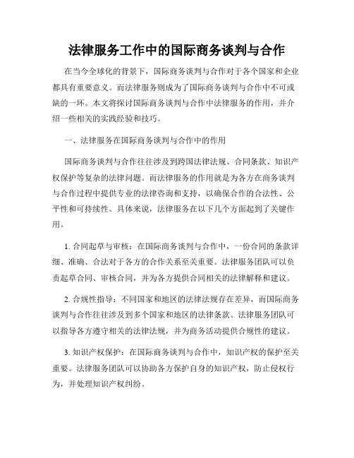 法律服务工作中的国际商务谈判与合作