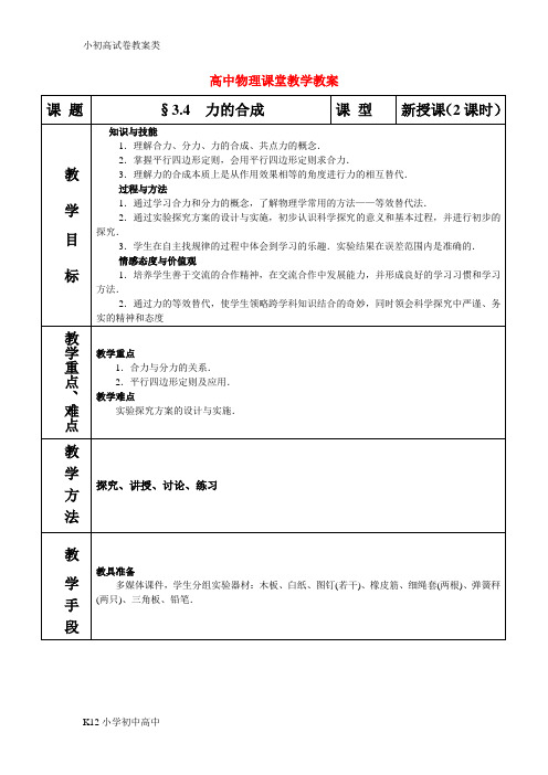 【配套K12】高中物理 力的合成-必修一课堂教案1 新人教版必修1