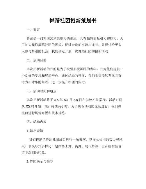 舞蹈社团招新策划书