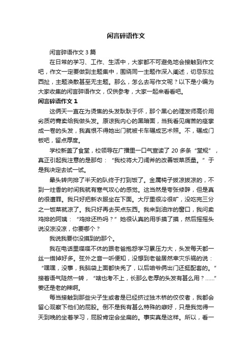 闲言碎语作文