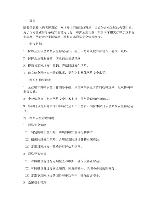 网路安全管理制度企业