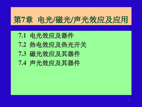 电光磁光声光效应及应用