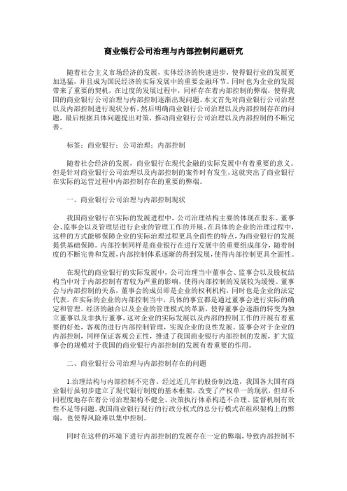 商业银行公司治理与内部控制问题研究