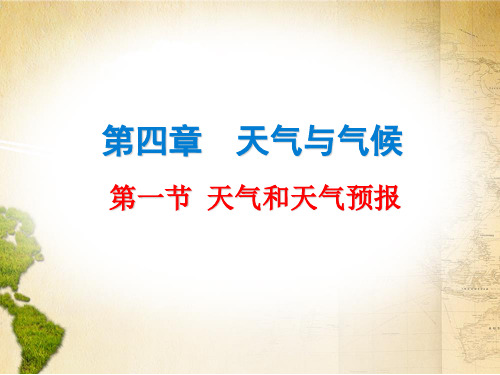 2019秋粤教版七年级地理上册课件：第四章 第一节  天气和天气预报(共23张PPT)