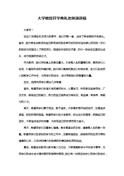 大学教授开学典礼老师演讲稿