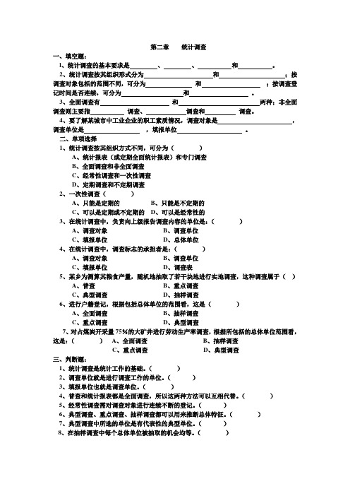 统计学练习题 第二章  统计调查