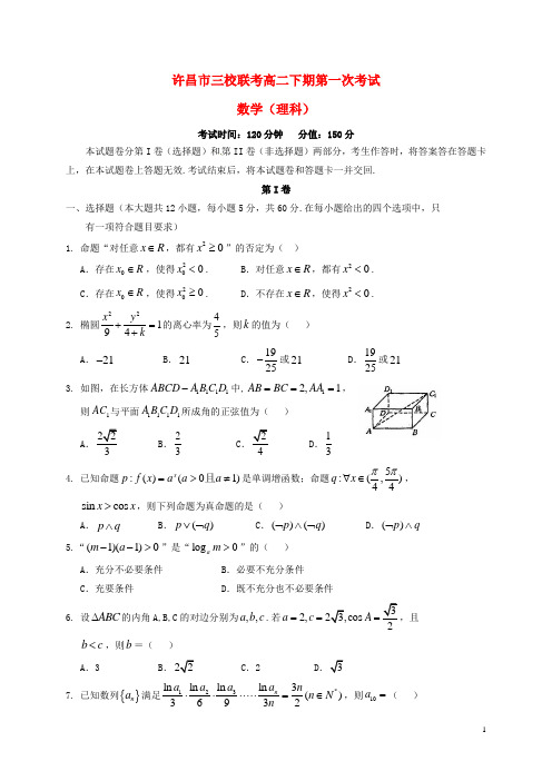 河南省许昌市三校( 许昌高中、长葛一高、襄城高中)高二数学下学期第一次联考试题 理